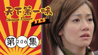 天下第一味 第206集 Unique Flavor EP206