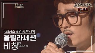 울랄라세션(ULALA SESSION) - 비창 (이상우)  [불후의명곡 레전드/Immortal Songs Legend] | KBS 120811 방송