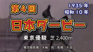 第4回【日本ダービー】1着ガヴアナー 1935年4月29日（昭和10年）東京優駿