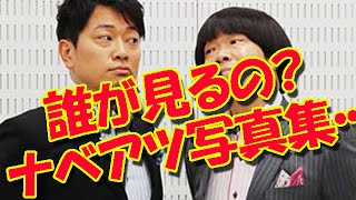 アメトーークの雨上がり決死隊ラジオの番組作家世界のナベアツ写真集について『意味わからん』ｗｗ