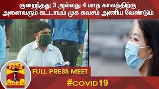 குறைந்தது 3 அல்லது 4 மாத காலத்திற்கு அனைவரும் கட்டாயம் முக கவசம் அணிய வேண்டும் - பிரகாஷ் ஆணையர்