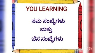 ಸಮ ಸಂಖ್ಯೆಗಳು ಮತ್ತು ಬೆಸ ಸಂಖ್ಯೆಗಳು । Even and Odd numbers.