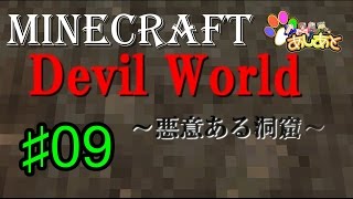 【マインクラフト】　Devil World　悪意ある洞窟  NO.9  【あしあと】