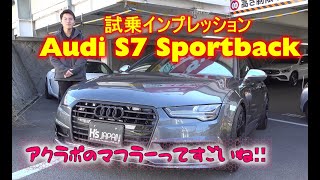 アウディS7スポーツバック 試乗インプレッション アクラポのマフラーってすごいね!!【輸入車の買取はケーズジャパン】