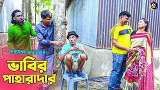 তাঁরছেরা ভাদাইমার হাসির কৌতুক ভাবির পাহারাদার | Vabir Paharadar | Tarchera Vadaima | New Koutuk 2023