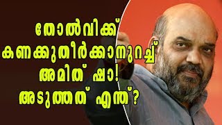 പുതിയ തന്ത്രങ്ങളുമായി അമിത് ഷാ! അടുത്ത ലക്ഷ്യം? | Oneindia Malayalam