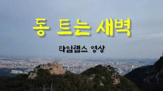 동 트는 새벽 타임랩스 영상