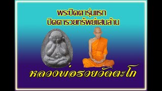 พระปิดตารุ่น 1(หลังแบบ) หลวงพ่อรวยปาสาทิโก ออกวัดตะโกปี39 พระปิดตารวยทรัพย์แสนล้าน ประกันแท้ 100%