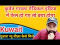 Kuwait new visa gamca medical guideline | What will happen if Kuwait Gamka becomes unfit in India?