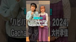 明後日 ハピバ! Ohmura 2024 #GacharicSpin #大村孝佳　2024.12.26(thu) #渋谷SpotifyO-WEST