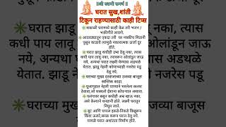 घरात सुख शांती टिकून राहण्यासाठी काही टिप्स #श्रीस्वामीसमर्थ #swamisamarth #