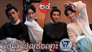 ដៃគូរ​ ដែលឥតខ្ចោះ ភាគ 24 || VT​ -​ វីធី​ សម្រាយរឿង|| រឿង​ បែបកំប្លែង+ចំណងគ្រួសារ+ជីវិតរៀបការ