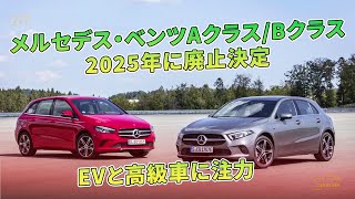 メルセデス・ベンツAクラス/Bクラス　2025年に廃止決定　EVと高級車に注力 | 車の話