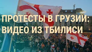 Наводнение в России. Протесты в Тбилиси. Чем США помогут Украине | ВЕЧЕР