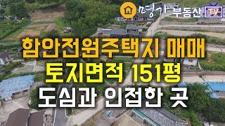 [E12-208] 함안전원주택지매매 151평 병원 대형마트 도심인접