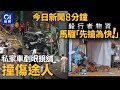 屯門私家車剷行人路撞地舖　目擊者：司機狂道歉｜毅行者開賽前檢查站物資被馬騮圍搶｜01新聞｜萬宜｜毅行者｜假學歷｜馬騮｜ICAC｜APEC｜2024年11月15日 #hongkongnews【今日新聞】