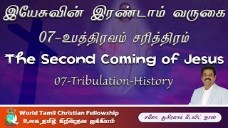 இயேசுவின் இரண்டாம் வருகை - 07 - Tribulation - History  - Second Coming of Jesus-  Luke 20:9-19