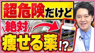 【リポドリン】劇薬？危険だけど痩せる薬の効果と副作用【代わり/飲み方】#リポドリン #痩せ薬 #ダイエット