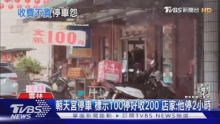 朝天宮拜拜停車 標示100停好收200 店家:他停2小時｜TVBS新聞@TVBSNEWS02