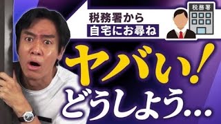 悲報！税務署からお尋ねが届きました。。沢山税金取られるの？どうすればいいですか？【よくある税務署からのお尋ね・６選】