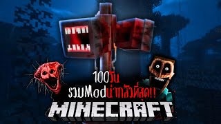 Minecraft 100 วัน รวมModผีที่น่ากลัวที่สุดในมายคราฟ !! EP.3 #utit #utitch #minecraft #มายคราฟ