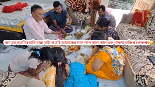 মনে হয় কতদিন বাড়ি রান্না খাই না তাই আজকের লাল লাল ঝাল ঝাল এক গামলা বানিয়ে ফেললাম😋 #vlog