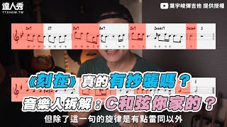 【《刻在》真的有抄襲嗎？ 音樂人拆解：C和弦你家的？】｜@paupauband