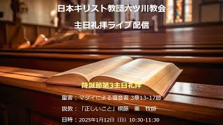 日本キリスト教団六ツ川教会　降誕節第3主日礼拝ライブ配信録画（2025/1/12）