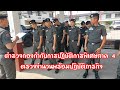 ตำรวจปฏิบัติการพิเศษภาค 4 ตรวจจำนวนเตรียมพร้อมปฏิบัติภารกิจ