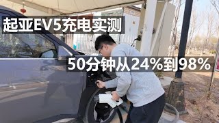 【起亚EV5长测23】起亚EV5充电实测，50分钟从24%到98%！