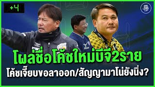 ใครแน่? โผล่ชื่อโค้ชใหม่บีจี2ราย , โค้ชเจี๊ยบขอลาออก , สัญญามาโน่ยังนิ่ง?