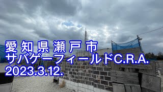 愛知県瀬戸市　サバゲーフィールド　CRA 2023.3.12.定例会