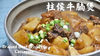 柱侯牛腩煲 braised beef brisket casserole ；港式美味佳餚，最適合現在冷冷的天氣 ｜照著影片一步步製作，絕對不會踩雷！