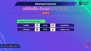 โปรแกรมพรีเมียร์ลีกนัดที่18 | พรีเมียร์ลีกนัดที่18 ช่องถ่ายทอดสดล่าสุด | โปรแกรมพรีเมียร์ลีกคืนนี้