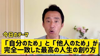 【確実】「自分のため」と「人のため」が一致した最幸人生の叶え方