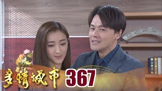 多情城市 EP367 愛情的騙子｜Golden City