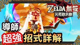 【薩爾達無雙 災厄啟示錄】導師超強招式詳解 (2020 中文版)