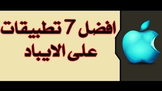 33# : أفضل 7 العاب الايباد (ليس تطبيقات)