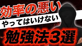 本当に効率の悪い 「やってはいけない勉強法」３選