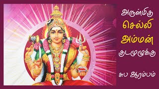 செல்லியம்மன் கோவில் குடமுழுக்கு - சுப ஆரம்பம் | Tambaram Chelliamman Temple Kumbabishekam | Part 1