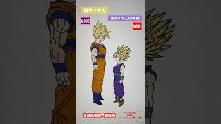 【史上最強の親子喧嘩】変身孫悟空VS孫悟飯 #shorts #dragonball #ドラゴンボール #dragonballdaima