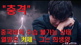 중국바둑 수습 불가능 상태 - 열받은 커제~ 그는 희생양