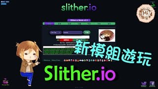 【巧克力】『Slither.io：貪食蟲』 － 新模組遊玩