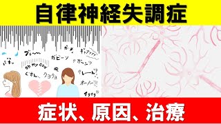 自律神経失調症の原因と症状と治し方を解説します！