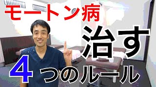 モートン病による激痛。治すための４つにルール。やってはいけない事と、やるべきこと｜兵庫県西宮足の悩み解消チャンネル