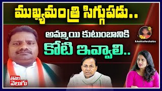 ముఖ్యమంత్రి సిగ్గుపడు..అమ్మాయి కుటుంబానికి కోటి ఇవ్వాలి| Congress Venkatesh Interview | ToliveluguTV