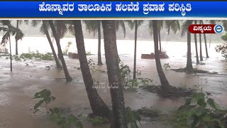 ಕರುಣೆಯಿಲ್ಲದೆ ಸುರಿದ ಮಳೆ : ಹೊನ್ನಾವರ ತಾಲೂಕಿನ ಹಲವೆಡೆ ಪ್ರವಾಹ ಪರಿಸ್ಥಿತಿ