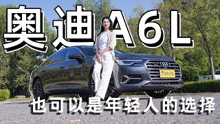 【爽爽侃车】奥迪A6L也可以是年轻人的选择