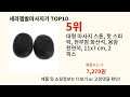 세라젬발마사지기 재입고되면 바로 품절되는 검증템 best 10