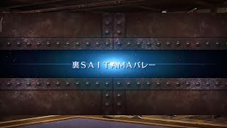 FGO 「裏ＳＡＩＴＡＭＡバレー Hidden SAITAMA Valley」 3T のみ Only